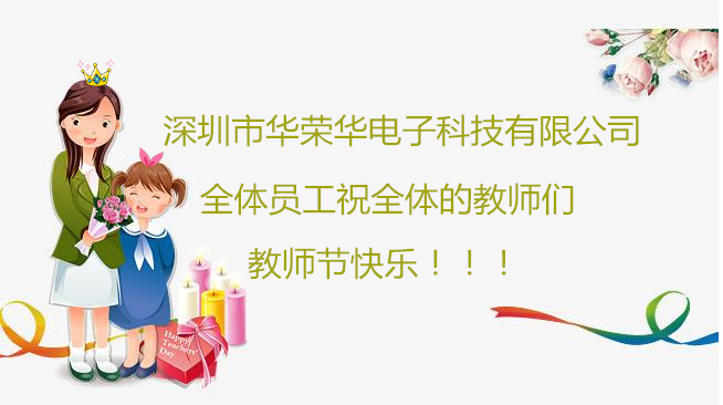 深圳市華榮華電子科技有限公司全體員工們祝全體教師們教師節(jié)快樂?。?！