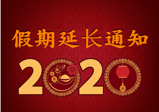 華榮華電子 — 2020年“春節(jié)”假期延長通知！