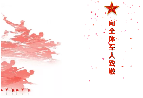 八一，一個光榮偉大的，有歷史意義的日子！