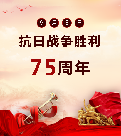 9.03中國人民抗日戰(zhàn)爭勝利紀(jì)念日  銘記歷史，吾輩自強(qiáng)