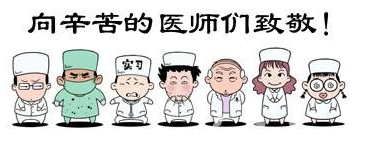 華榮華祝全國(guó)的醫(yī)生們節(jié)日快樂(lè)！