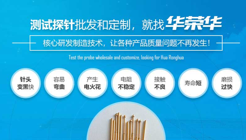 華榮華的測(cè)試探針質(zhì)量如何呢？