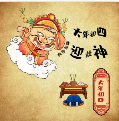 大年初四的習(xí)俗，您知道多少？