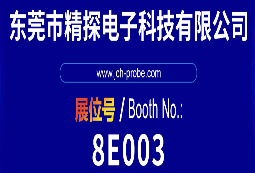 華榮華 & 精探亮相第 16 屆深圳國(guó)際連接器線纜線束展，共探行業(yè)新機(jī)遇！