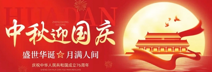 華榮華丨2025國(guó)慶中秋放假通知來啦~